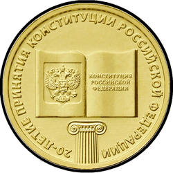 реверс 10 rubel 2013 "20-летие принятия Конституции Российской Федерации"