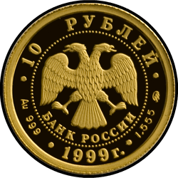 аверс 10 рублів 1999 "Раймонда"