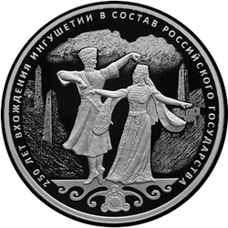 реверс 3 Rubel 2020 "250. Jahrestag des Beitritts Inguschetiens zum russischen Staat"
