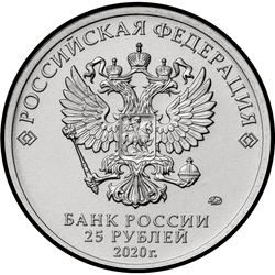 аверс 25 rubles 2020 "Weapon Designer A.S. Yakovlev"