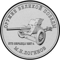 реверс 25 rubles 2020 "Weapon Designer M.N. Loginov"