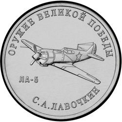 реверс 25 rublos 2020 "Diseñador de armas S.A. Lavochkin"