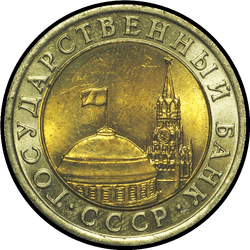 аверс 10 rubljev 1991 "10 рублей / 1991"