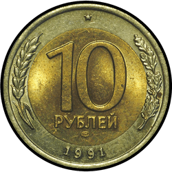реверс 10 рублів 1991 "10 рублей / 1991"