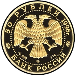 аверс 50 рублей 1996 "Щелкунчик"