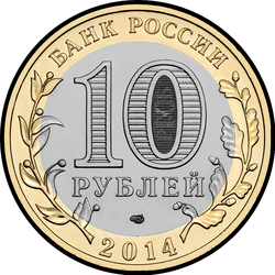 аверс 10 ruplaa 2014 "Пензенская область"