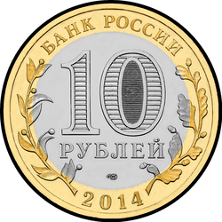 аверс 10 ruble 2014 "Нерехта"