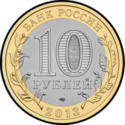 аверс 10 rubles 2013 "Республика Дагестан"