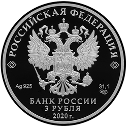 аверс 3 рублі 2020 "Барбоскины"