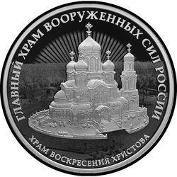 реверс 3 rublos 2020 "El complejo de la Iglesia de la Resurrección."