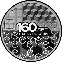 реверс 3 рублі 2020 "160-годдзе Банка Расіі"