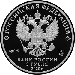 аверс 3 rubļi 2020 "Krievijas Federācijas Ārējās izlūkošanas dienesta izveidošanas 100. gadadiena"