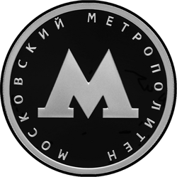 реверс 1 rublo 2020 "Metro de Moscú"