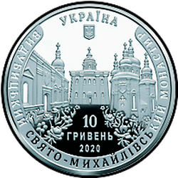 аверс 10 гривен 2020 "Выдубицкий Свято-Михайловский монастырь"