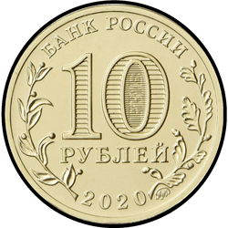 аверс 10 rublos 2020 "Trabajador metalúrgico"