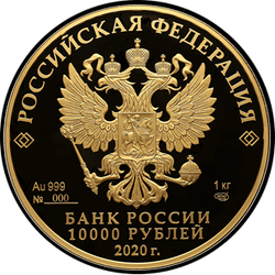 аверс 10000 рублёў 2020 "палярны воўк"