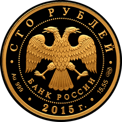 аверс 100 rublių 2015 "Лось"