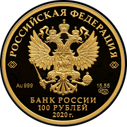 аверс 100ルーブル 2020 "Полярный волк"