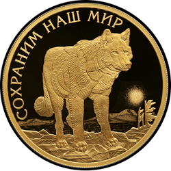 реверс 100 рублей 2020 "Полярный волк"