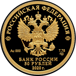 аверс 50 ρούβλια 2020 "Полярный волк"