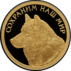 реверс 50 рублей 2020 "Полярный волк"