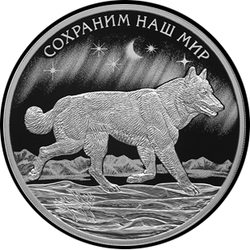 реверс 3 рубля 2020 "Полярный волк"