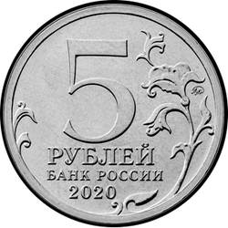 аверс 5 рублей 2020 "Курильская десантная операция"