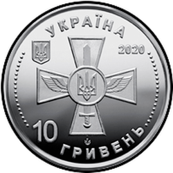 аверс 10 hryvnias 2020 "Ukrainan asevoimien ilmavoimat"