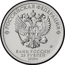 аверс 25 roubles 2020 "Pièce commémorative dédiée au travail désintéressé des travailleurs médicaux"