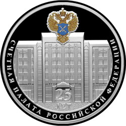 реверс 3 루블 2020 "25th anniversary of the formation of the Accounts Chamber of the Russian Federation"