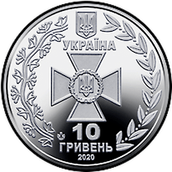 аверс 10 гривен 2020 "Государственная пограничная служба Украины"