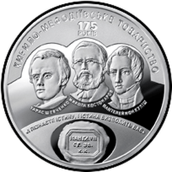 реверс 5 hryvnias 2020 "175 aniversario de la creación de la Sociedad Cirilo y Metodio"