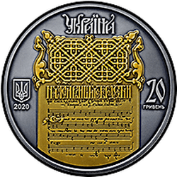 аверс 20 гривен 2020 "Украина - Беларусь. Духовное наследие - Ирмологион"