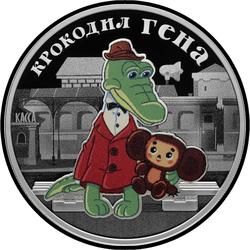 реверс 3 рубля 2020 "Крокодил Гена"