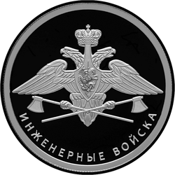реверс 1 рубль 2021 "Інженерні війська"