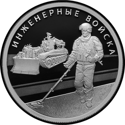 реверс 1 rublo 2021 "Tropas de engenharia"