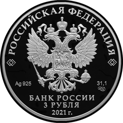 аверс 3 რუბლი 2021 "800th anniversary of the birth of Prince Alexander Nevsky"