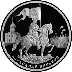 реверс 3 რუბლი 2021 "800th anniversary of the birth of Prince Alexander Nevsky"