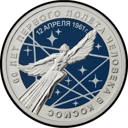 реверс 25 Rubel 2021 "60. Jahrestag der ersten menschlichen Raumfahrt"