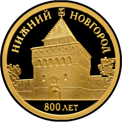 реверс 50 рублів 2021 "800-річчя заснування м Нижнього Новгорода"