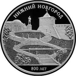 реверс 3 Rubel 2021 "800. Jahrestag der Gründung von Nischni Nowgorod"