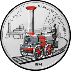 реверс 3 roubles 2021 "Locomotive à vapeur des Cherepanov"
