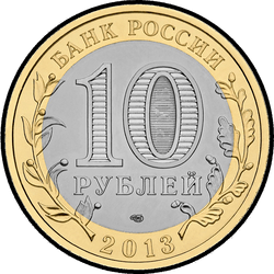 аверс 10 рублей 2013 "Республика Северная Осетия-Алания"