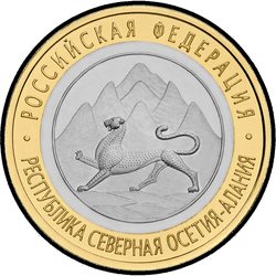 реверс 10 ρούβλια 2013 "Республика Северная Осетия-Алания"