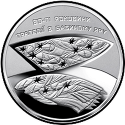 реверс 5 hryvnias 2021 "80° anniversario della tragedia di Babi Yar"