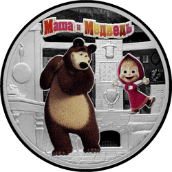 реверс 3 रूबल 2021 "Маша и Медведь"