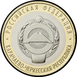 реверс 10 рублей 2021 "Карачаево-Черкесская Республика"