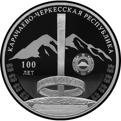 реверс 3 rubel 2021 "100-årsdagen av bildandet av republiken Karachay-Cherkess"