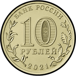 аверс 10 roebel 2021 "Jekaterinenburg"