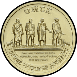 реверс 10 rubles 2021 "ओम्स्क"
